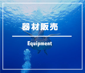 機材販売