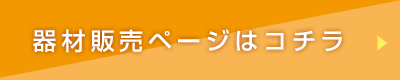 機材ページへ