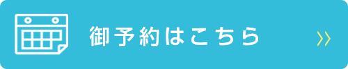 御予約はこちら