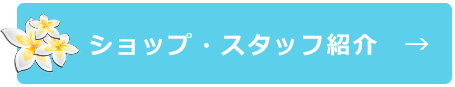 ショップ＆スタッフ紹介